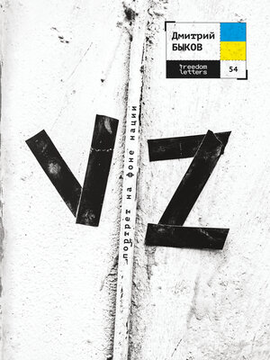 VZ. Портрет на фоне нации - ebook